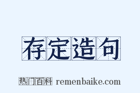 存定造句是什么意思的图片